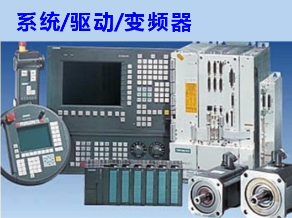 數(shù)控系統(tǒng)、伺服驅(qū)動(dòng)、變頻器維修